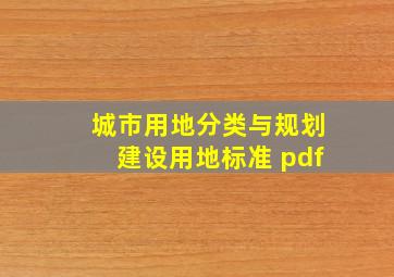 城市用地分类与规划建设用地标准 pdf